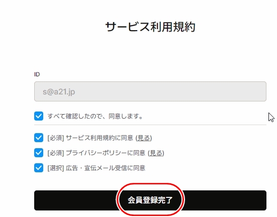 サービス利用規約に同意して完了