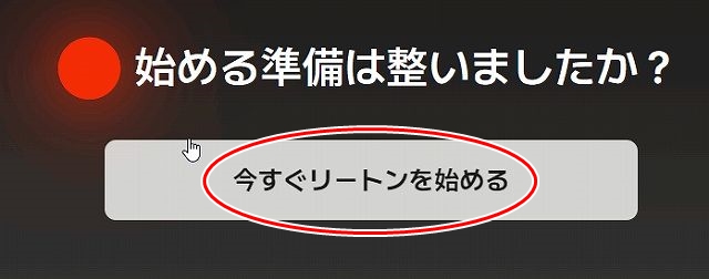 今すぐリートンを始める