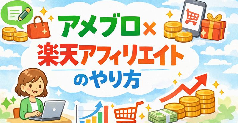 アメブロ楽天の初め方